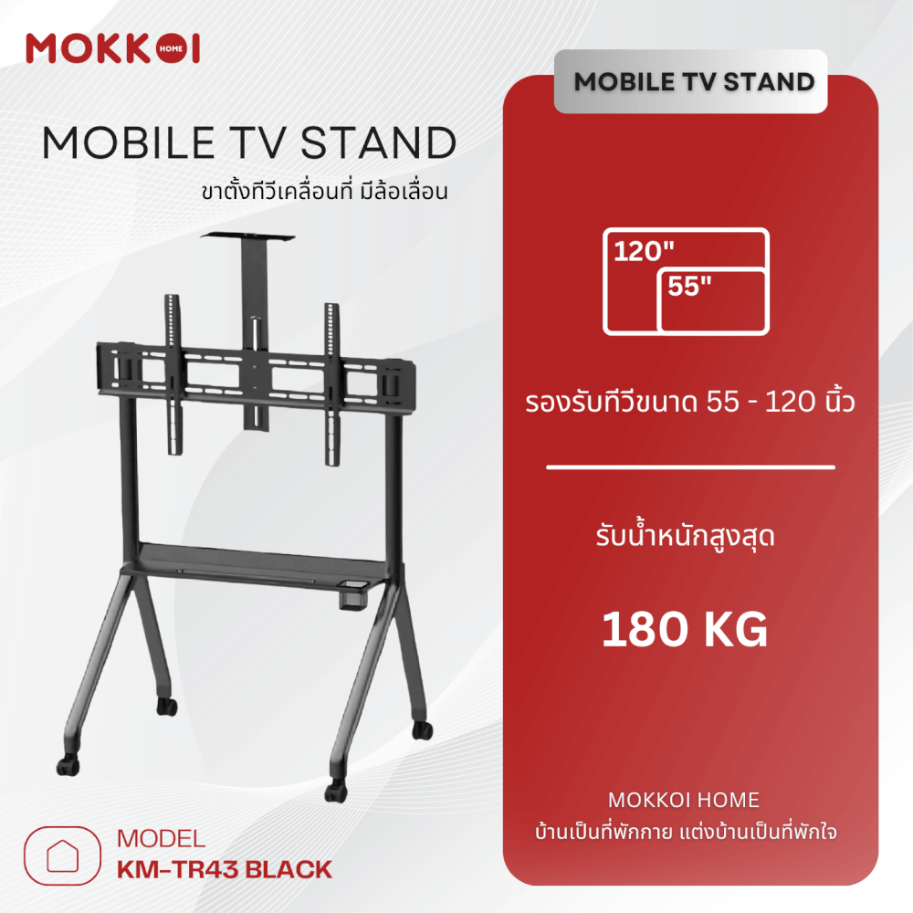ขาตั้งทีวี มีล้อเลื่อน MOKKOI HOME รุ่น KM-TR43 BLACK สำหรับทีวีขนาด 55-120 นิ้ว สีดำ
